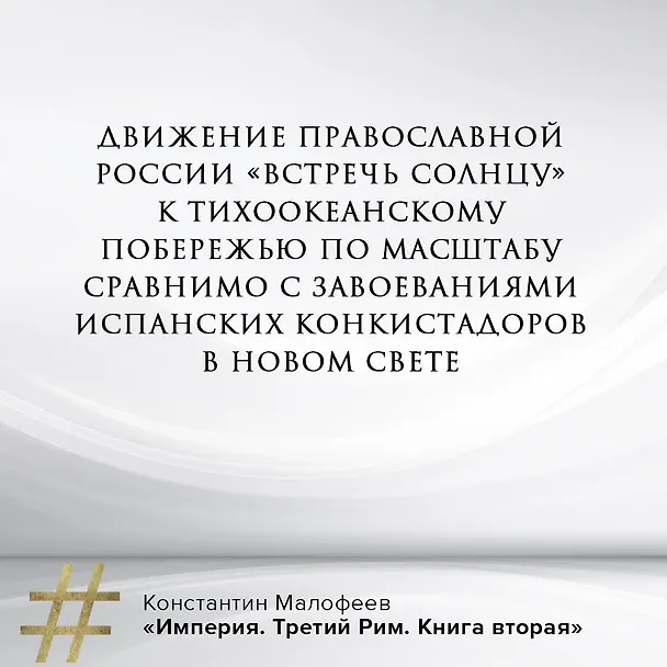 Книга Империя. Третий Рим. Книга вторая (Константин Малофеев) — 6