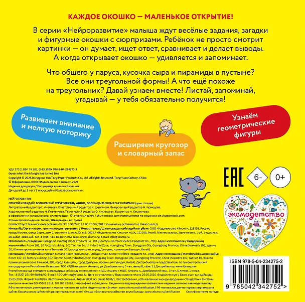 Книга Открой и угадай! Волшебный треугольник () — 2
