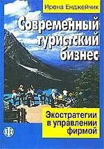 Книга Современный туристский бизнес (Ирена Енджейчик)