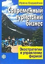 Книга Современный туристский бизнес (Ирена Енджейчик) — 1