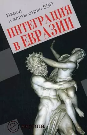 Интеграция в Евразии. Народы и элиты ЕЭП: Сборник. статей — 2116004 — 1