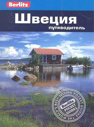 Швеция: путеводитель — 2310287 — 1