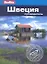 Швеция: путеводитель — 2310287 — 1