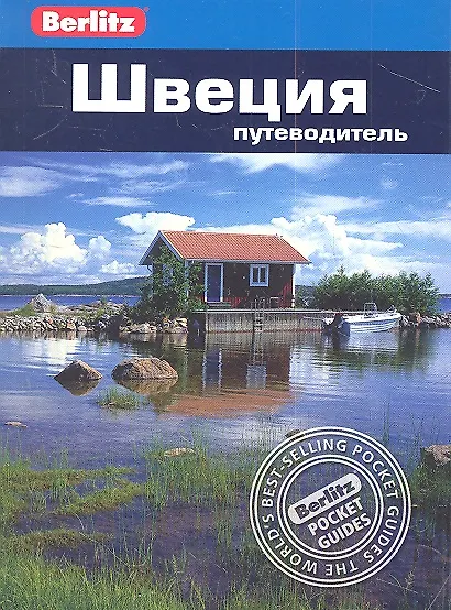 Книга Швеция: путеводитель (Дорин Тейлор-Уилки) — 1