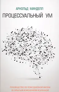 Процессуальный ум