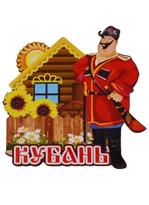 ГС Магнит Краснодар Казак (дерево) (7,5см) 2631387