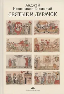 Святые и дурачок