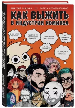 Как выжить в индустрии комикса. Советы от профессионалов (с автографом) — 2904948 — 1