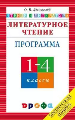 Литературное чтение. Чтение и литература. 1-4 кл. Программа для общеобразовательных учреждений — 5304064 — 1