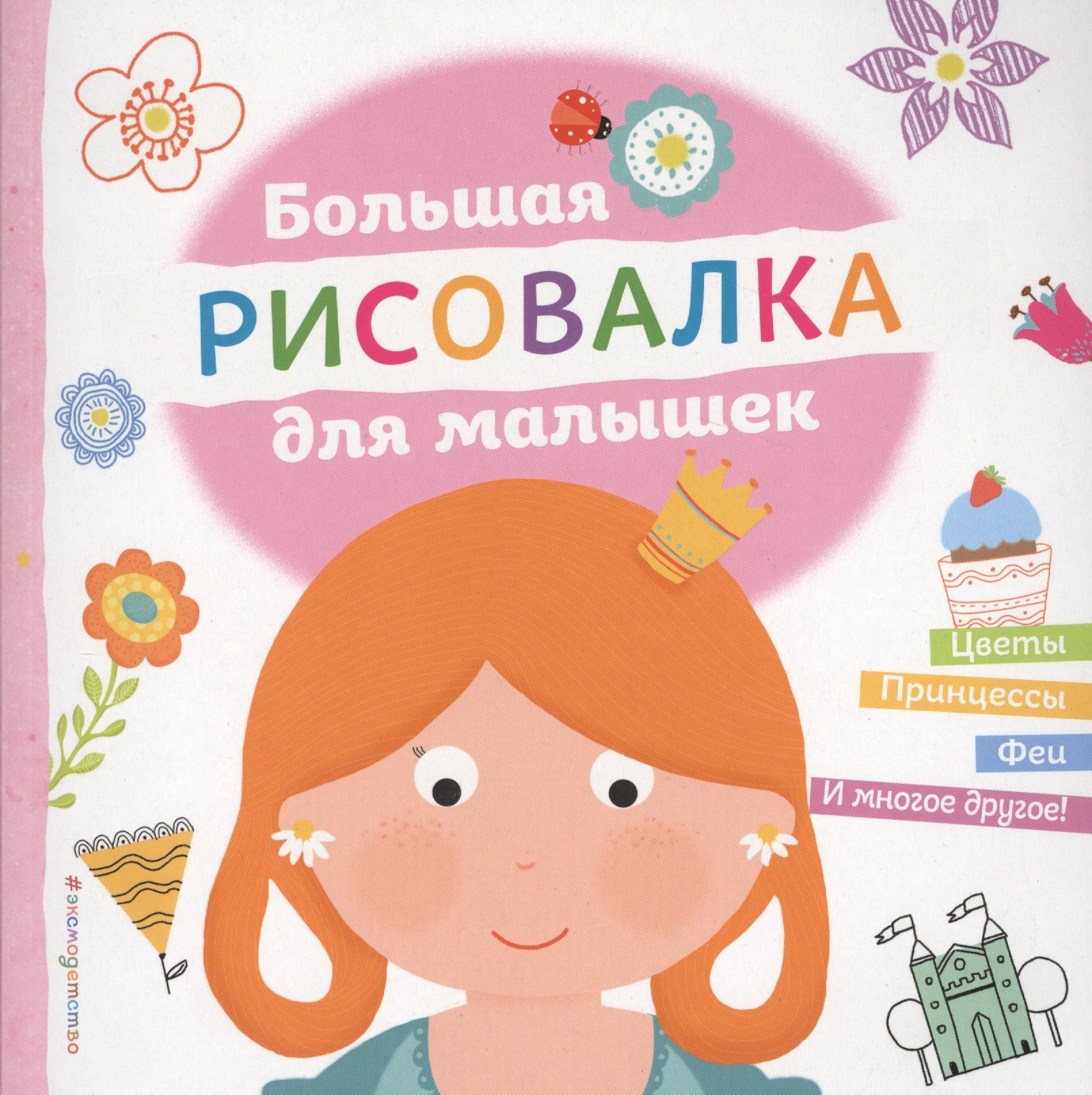 

Большая рисовалка для малышек
