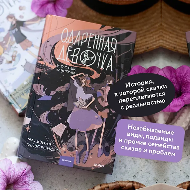 Книга Одаренная девочка и так себе каникулы (Мальвина Гайворонская) — 7