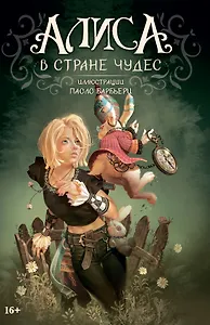 Алиса в Стране чудес