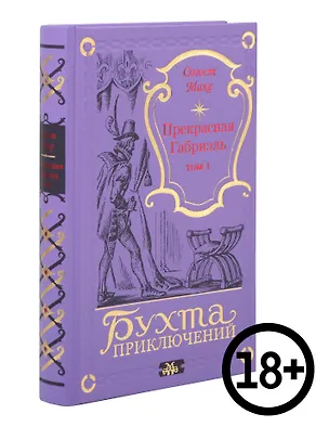 Книга Прекрасная Габриэль. Том 1 (Огюст Маке)