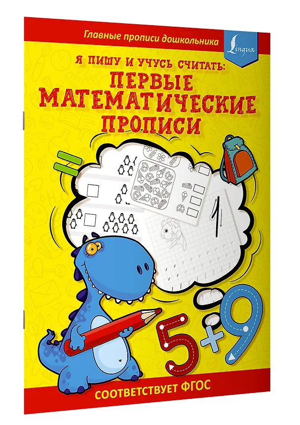 Книга Я пишу и учусь считать: первые МАТЕМАТИЧЕСКИЕ прописи (соответствует ФГОС) () — 3