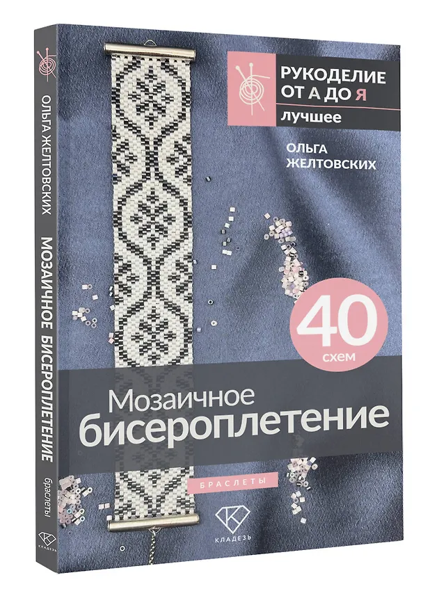 Книга Мозаичное бисероплетение. Браслеты. 40 схем (Ольга Желтовских) — 4