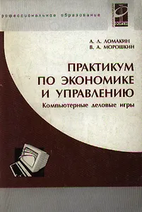 Практикум по экономике и управлению: Компьютерные деловые игры