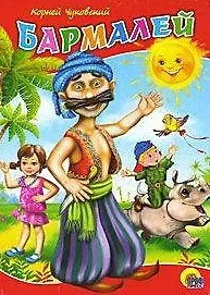Бармалей / (Читаем детям Читаем малышам) (картон). Чуковский К. (Проф - Пресс)