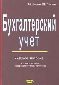 Бухгалтерский учет: учеб. пособие / (7 изд). Левкович О., Тарасевич И. (Юрайт)
