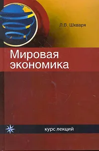 Мировая экономика. Курс лекций: учеб. пособие для студентов вузов, обучающихся по экономическим специальностям / Шкваря Л. (УчКнига)