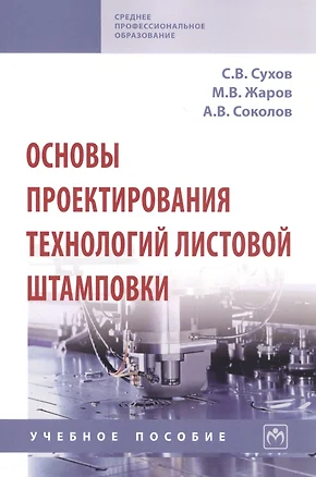 Основы проектирования технологий листовой штамповки. Учебное пособие — 2796814 — 1