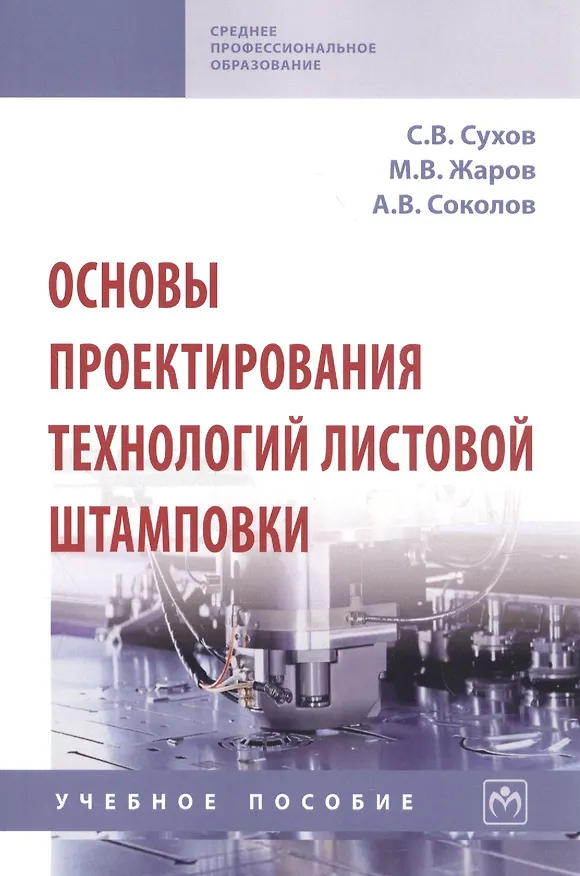 Книга Основы проектирования технологий листовой штамповки. Учебное пособие (Сергей Сухов) — 1