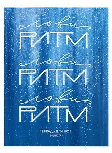 Тетрадь для нот Listoff, "Лови ритм", А4, 24 листа