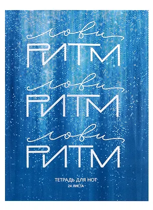 Тетрадь для нот Listoff, "Лови ритм", А4, 24 листа 2973219