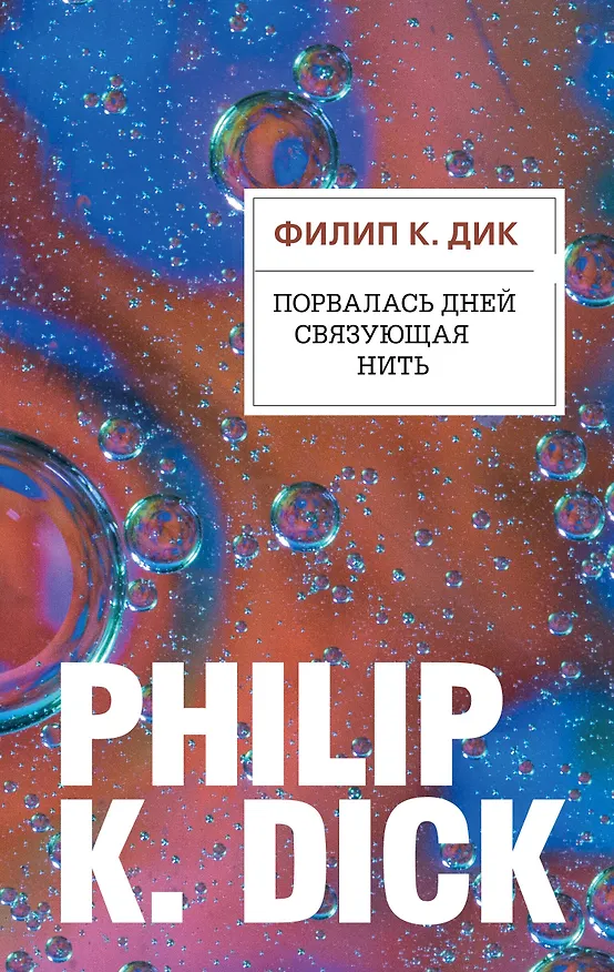 Книга Порвалась дней связующая нить (Филип Киндред Дик) — 1