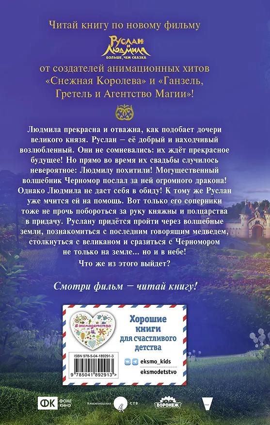 Книга Руслан и Людмила. Больше, чем сказка (Елена Усачева) — 2