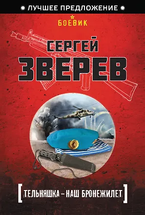 Книга Тельняшка-наш бронежилет (Сергей Зверев)