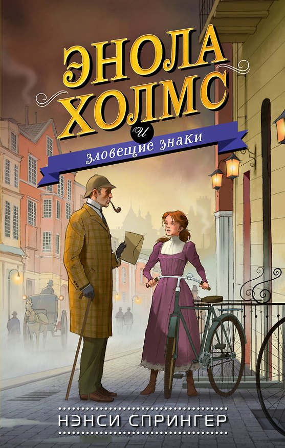 Книга Энола Холмс и зловещие знаки (#6) (Нэнси Спрингер) — 1