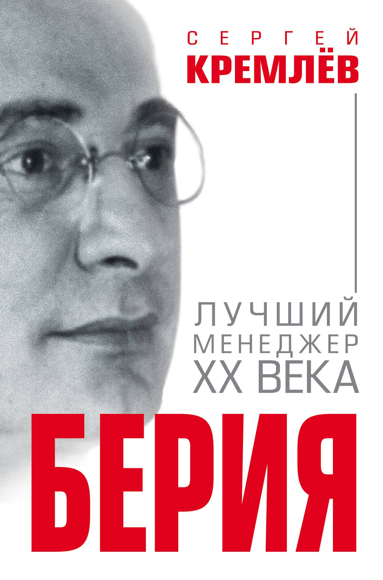 

Берия. Лучший менеджер XX века