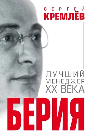Книга Берия. Лучший менеджер XX века (Сергей Кремлёв)