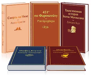 Книга Кейс настоящего мужчины 1 (комплект из 5 книг: Смерть на Ниле, 451' по Фаренгейту, Таинственная история Билли Миллигана и др.) (Агата Кристи)