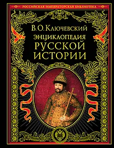 Энциклопедический словарь русской истории. Современная версия