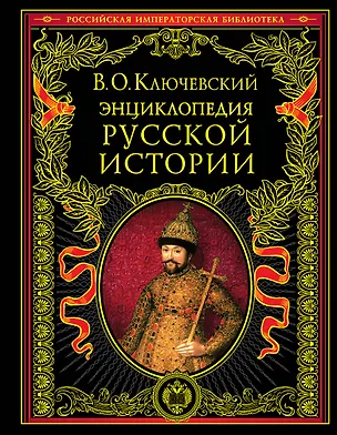 Книга Энциклопедический словарь русской истории. Современная версия (Василий Ключевский)