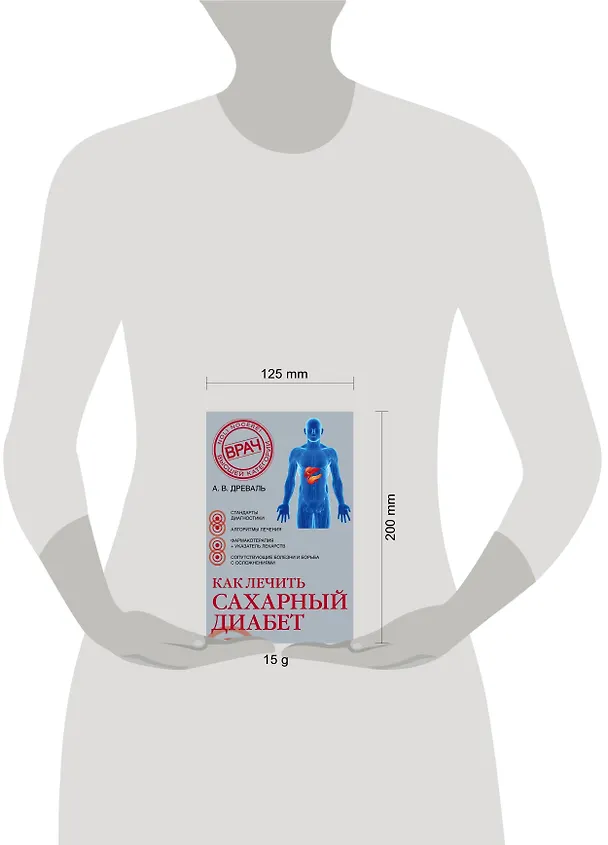 Книга Как лечить сахарный диабет… (супер) (НовМедСпр) Древаль () — 5