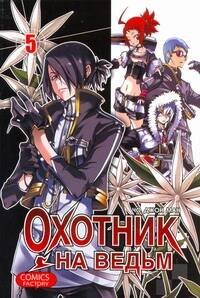 Охотник на ведьм. Том 5 (Witch Hunter). Манхва Джон Ман Чо