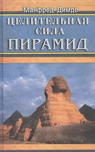 Целительная сила пирамид