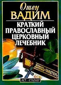 Крурс православного лечения