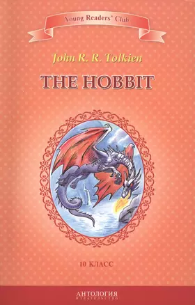 Хоббит=The Hobbit. Книга для чтения на английском языке в 10 классе общеобразовательных учебных заведений — 2424534 — 1