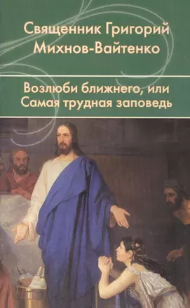 Возлюби ближнего, или Самая трудная заповедь. — 2452649 — 1