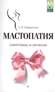 Мастопатия.Симптомы и лечение