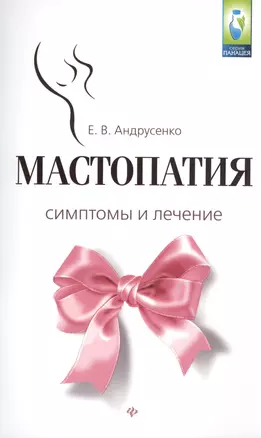 Мастопатия.Симптомы и лечение — 2458803 — 1