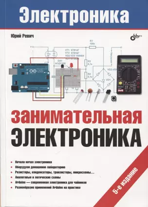 Электроника. Занимательная электроника. 5-е издание, переработанное — 2649420 — 1