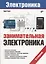 Электроника. Занимательная электроника. 5-е издание, переработанное — 2649420 — 1