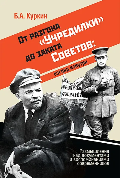 Книга От разгона "Учредилки" до заката Советов. Взгляд изнутри. Размышления над документами и воспоминаниями современников (Борис Куркин) — 1