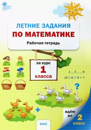 Летние задания по математике за курс 1 класса. Рабочая тетрадь — 2966434 — 1