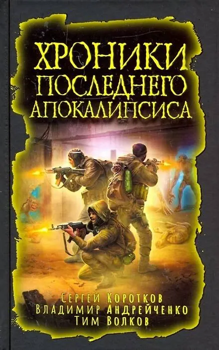 Книга Хроники последнего апокалипсиса (Дарья Зарубина) — 1