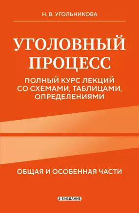 Уголовный процесс. Полный курс лекций со схемами, таблицами, определениями. 2-е издание — 3058604 — 1